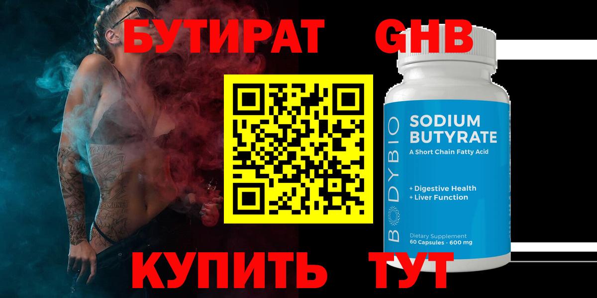 Бутират GHB Сосновоборск