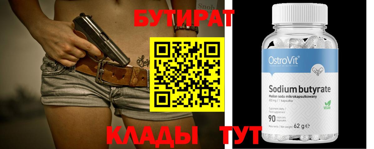 Сосновоборск  Бутират бутик  Вход с VPN 